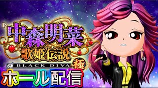 ホール配信】P中森明菜・歌姫伝説 BLACKDIVA極 - YouTube
