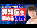 認知症を早める四毒と認知症の予防法