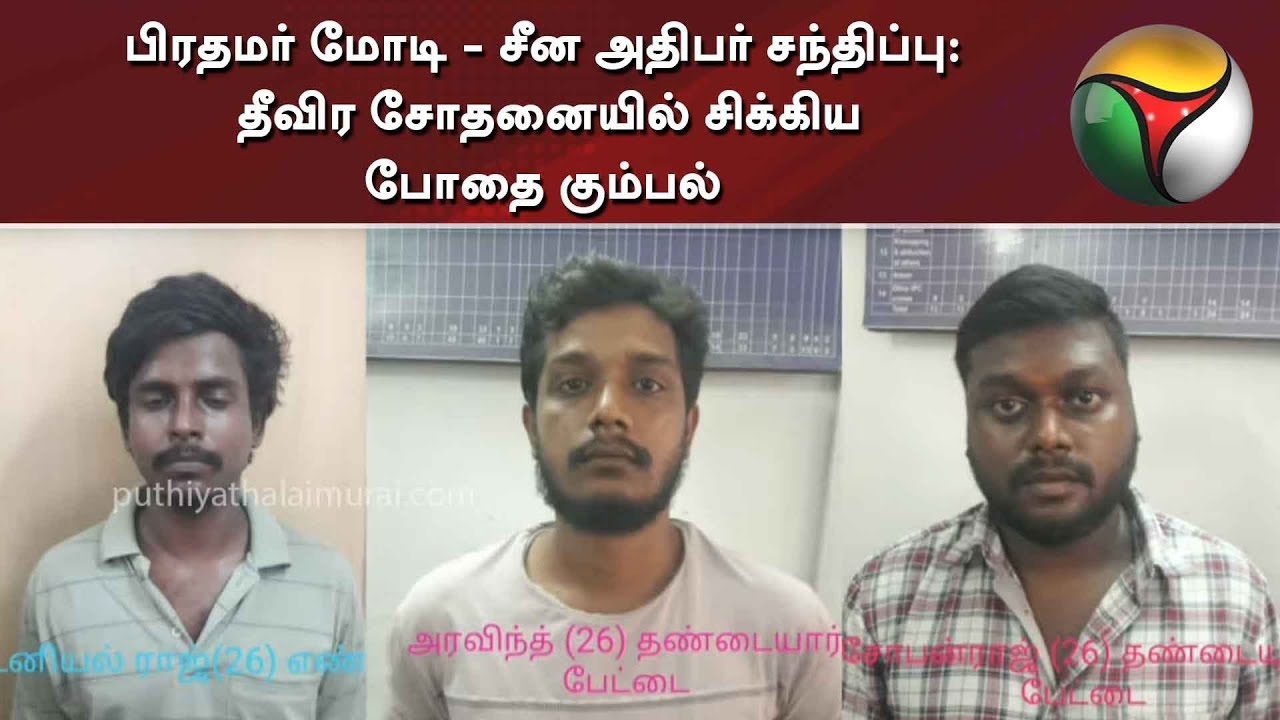 live tamil news 7 tv channels பிரதமர் மோடி - சீன அதிபர் சந்திப்பு: தீவிர சோதனையில் சிக்கிய போதை கும்பல்