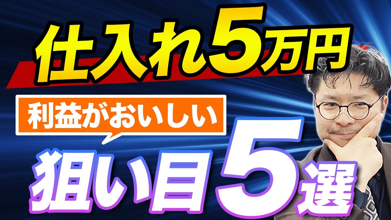 仕入れ5万円単価の狙い目紹介！中古カメラ現物投資家が教える利益が