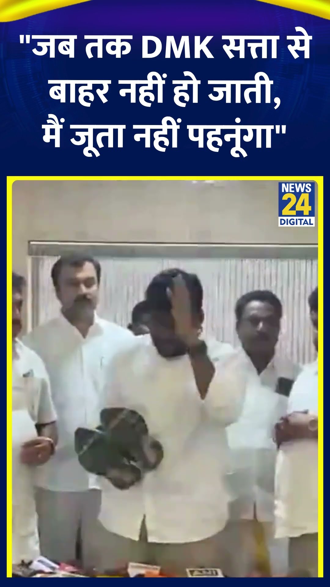 Tamil Nadu BJP President K Annamalai removed his shoe and said | #kannamalai #shortsyoutube