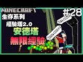 【餘時】『Minecraft：生存系列』#28 建造簡易實用的安德塔【無字幕】