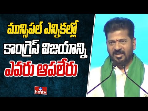 మున్సిపల్ ఎన్నికల్లో కాంగ్రెస్ విజయాన్ని ఎవరు ఆపలేరు |  CM Revanth Reddy Speech | hmtv - HMTVNEWS