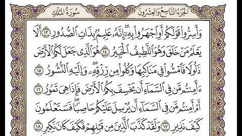 67 سورة الملك كاملة مكتوبة | بصوت الشيخ وديع اليمني