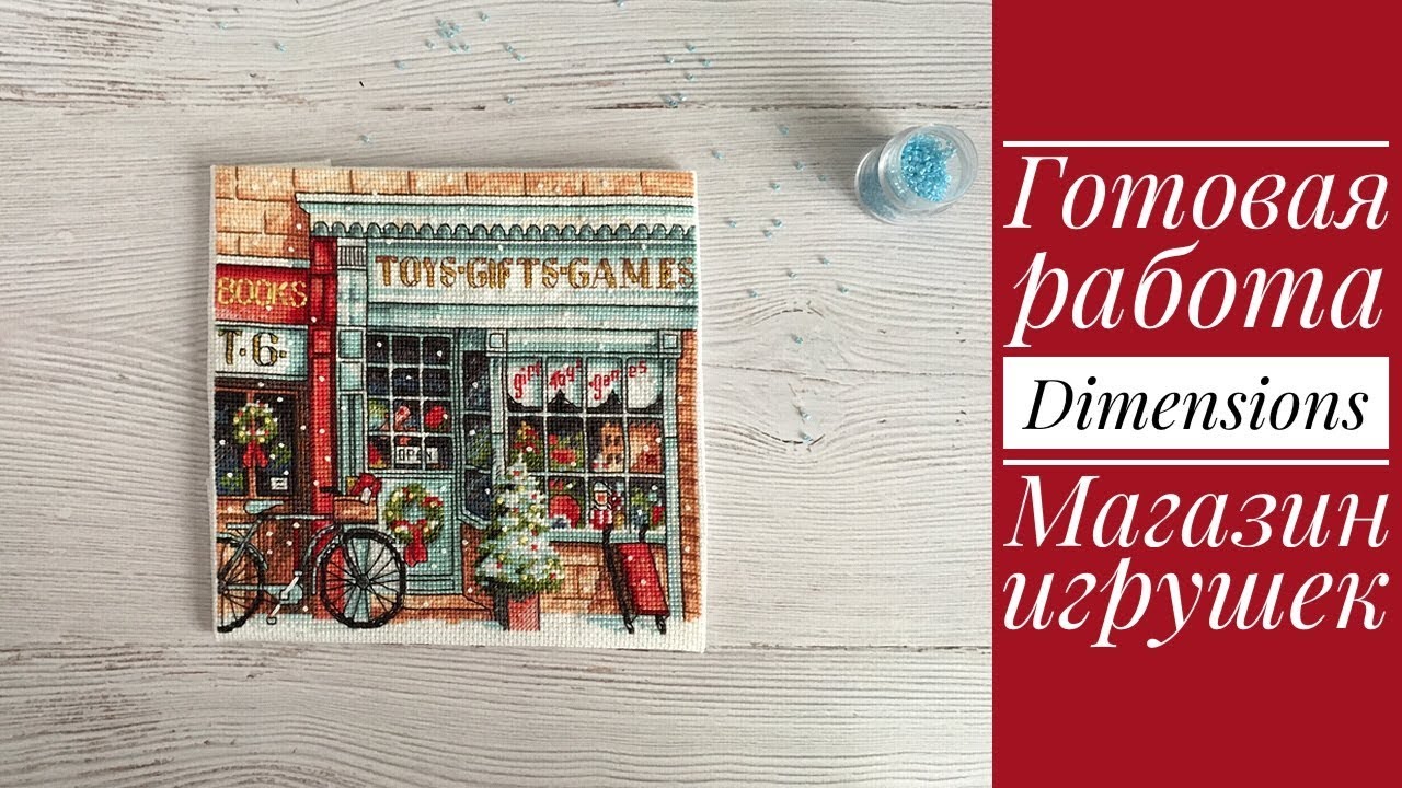 ГОТОВАЯ РАБОТА. Dimensions Toy Shoppe / Магазин игрушек