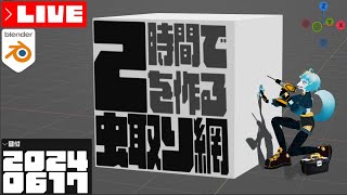 【🔴LIVE配信】虫取り網が欲しいんじゃい！！【となおとCh】#blender  #雑談 #初見歓迎