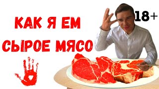 КАРНИВОР КЕТО диета: Как я ем СЫРОЕ МЯСО и ПЕЧЕНЬ! Культура Питания: как научиться есть медленно.18+ КАРНИВОР КЕТО диета: Как я ем СЫРОЕ МЯСО и ПЕЧЕНЬ! Культура Питания: как научиться есть медленно.18+