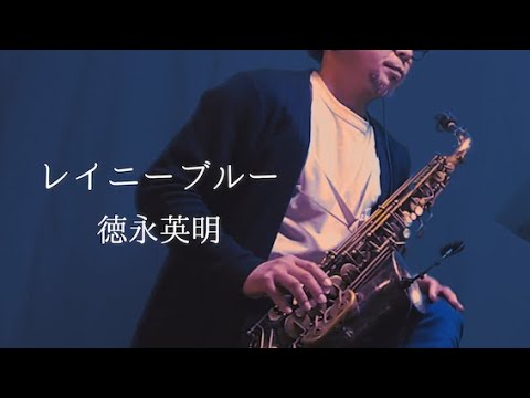 レイニーブルー   徳永英明　 Altosaxophone cover