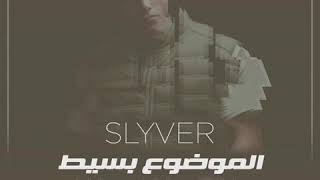 سلايفر|الموضوع بسيط Slyverpv|elmwdo3 baset