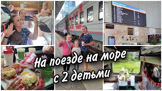 🚂На море на поезде в Анапу с двумя детьми. 😍Наша первая поездка. Обзор купе.Наша еда. 🍔КФС в Самаре