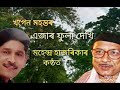 Ejar Fula Dekhi(এজাৰ ফুলা দেখি)Original-Khogen Mohanta,New Version-Mohendra Hazarika Mp3 Song