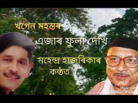 Ejar Fula Dekhi  Original Khogen MohantaNew Version Mohendra Hazarika