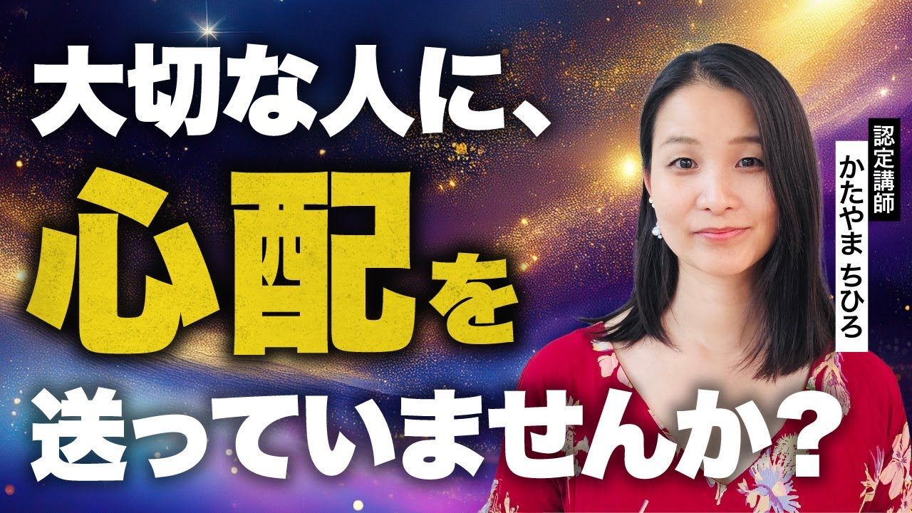 心配は呪い？量子力学でもわかる思考の力 _認定講師かたやまちひろ