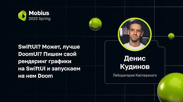 Денис Кудинов — Пишем свой рендеринг графики на SwiftUI и запускаем на нем Doom