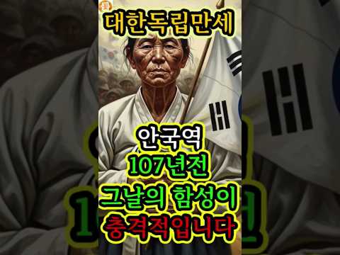 [꽃인사지명야담3]107년 전 그날, 한국이 일어났다 #역사 #독립운동 #3월1일