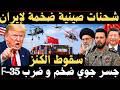 عاجل كشف ما تنقله الصين إلي إيران و طهران حصلت علي أحدث صاروخ