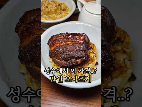 新开在城水的一家一万韩元的茶泡饭店