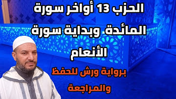 الحزب 13 من القرآن الكريم (حزب لتجدن) من سورة المائدة | الأنعام | برواية ورش | hizb 13 Al maidah