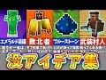 マインクラフトの没になったアイデア＆消されたモブまとめ【マイクラの歴史】【一気見】【まいくら・マインクラフト】