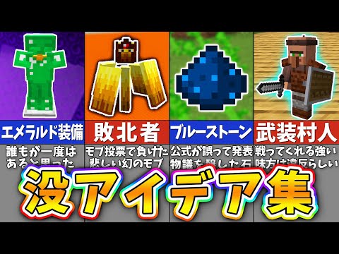 マインクラフトの没になったアイデア＆消されたモブまとめ【マイクラの歴史】【一気見】【まいくら・マインクラフト】