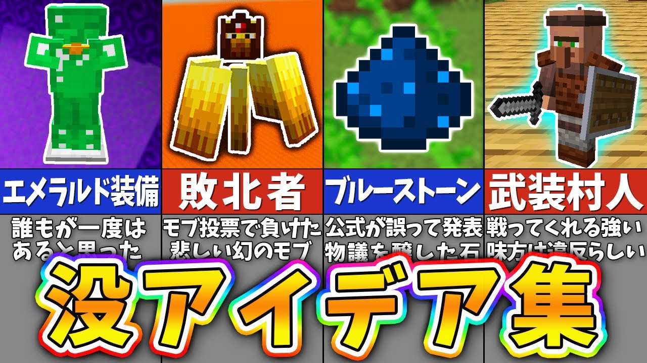 マインクラフトの没になったアイデア＆消されたモブまとめ【マイクラの歴史】【一気見】【まいくら・マインクラフト】