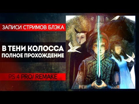 [RUS] В ТЕНИ КОЛОССА. ПОЛНОЕ ПРОХОЖДЕНИЕ. РЕМЕЙК НА PS4 Pro.