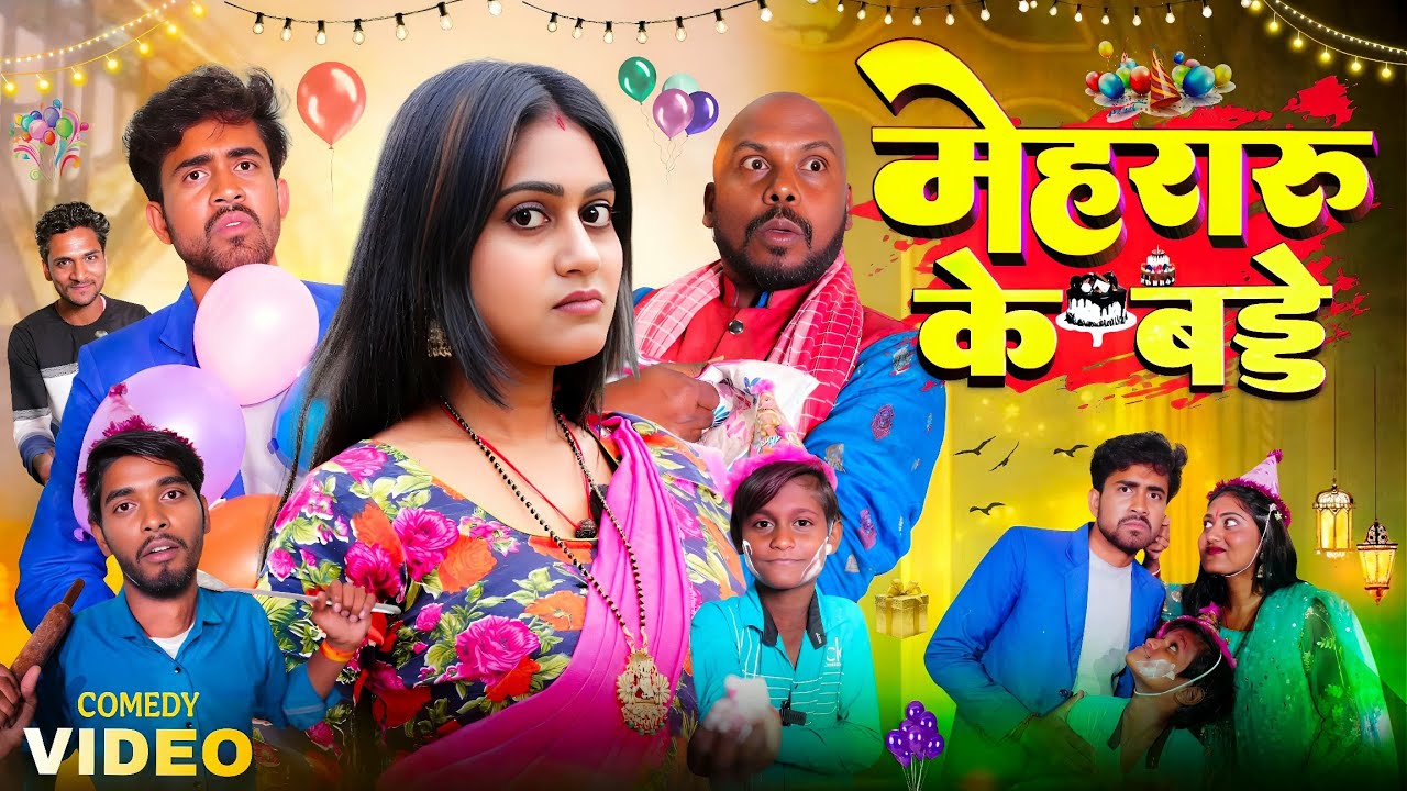 मेहरारू के बड्डे || Mehraru ke birthday || Nikesh Vines || Dehati darshan || New comedy video