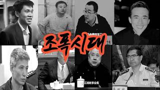 중국 공산당 2세들과 조폭건달들사이 이야기. 대륙 스케일. 진정한 건달들의 전성시대_조폭시대 (81-100회)