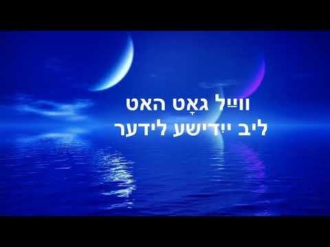 #3 God loves Yiddish  songs (Got hot lib yidishe lider) גאָט האָט ליב ייִדישע לידער