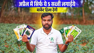 अप्रैल में लगाओ ये 5 सब्जियां, गर्मी में होगी अंधाधुंध कमाई! | April me Konsi Sabji Lagaye 2026 screenshot 4