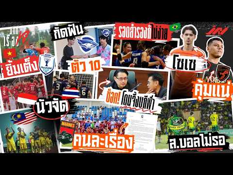 AFF มาเลย์-อินโด-ไทย เครียด เคแลนโซเซเทลสันคุ้ม ฉลามกัดฟันริกิ ไทยรอด VNL สำรองบราซิลก็ไม่ง่าย