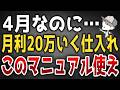 4月にこれやるだけ。月利20万いく仕入れマニュアル公開【古着せどり】