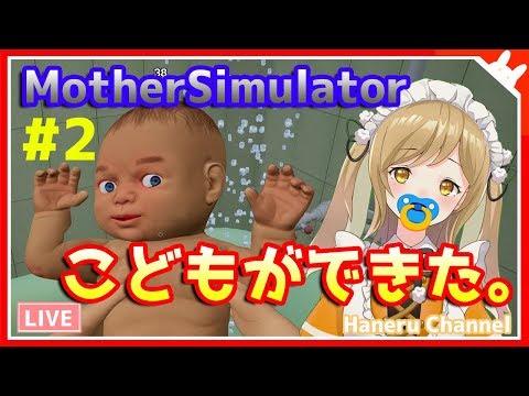 【MotherSimulator】またまたこどもができた。ばぶち。#2【因幡はねる / あにまーれ】