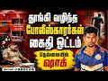கைதியை ஓடவிட்ட போலீஸ்... நெல்லையில் பரபரப்பு | Nellai Accused Escape | 2 Police suspended