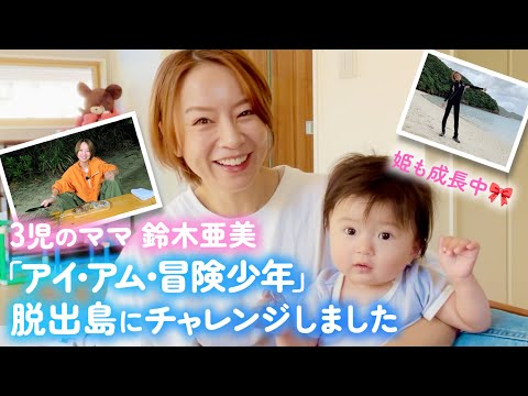 【近況報告】娘のお昼寝タイムに👶🏻子供たちのためにママ頑張った話＆子供たちへの想いなど🌟【TBS「アイ・アム・冒険少年」裏話】