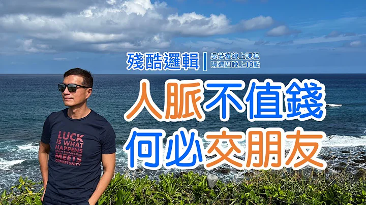 人脈不值錢，何必交朋友？  | 殘酷邏輯-新EP125 | 吳若權幸福書房 - 天天要聞