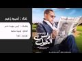 أحمد زعيم - تتر بداية مسلسل راس الغول