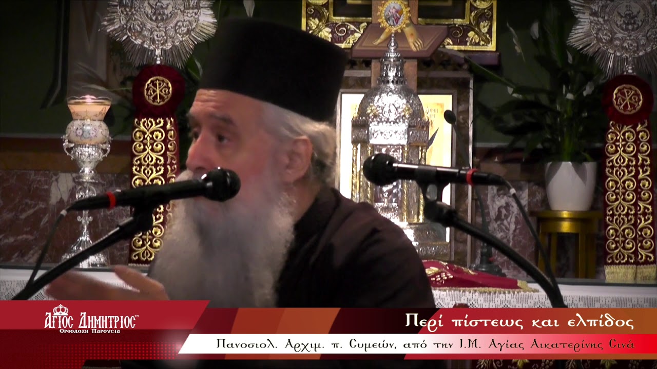 π. ΣΥΜΕΩΝ ΑΠΟ ΤΗΝ ΙΕΡΑ ΜΟΝΗ ΑΓΙΑΣ ΑΙΚΑΤΕΡΙΝΗΣ ΣΙΝΑ - Περι πίστεως και ελπίδος