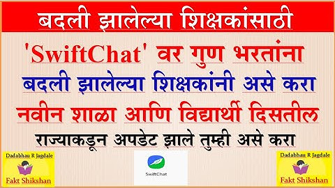 Swiftchat वर बदली झालेल्या श‍िक्षकांनी असे करा तुम्हाला नवीन शाळेचे व‍िद्यार्थी द‍िसतील #Swiftchat