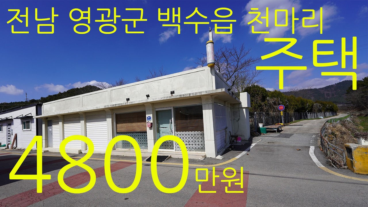 [주택]전남 영광군 백수읍 천마리[매매가]4800만원
