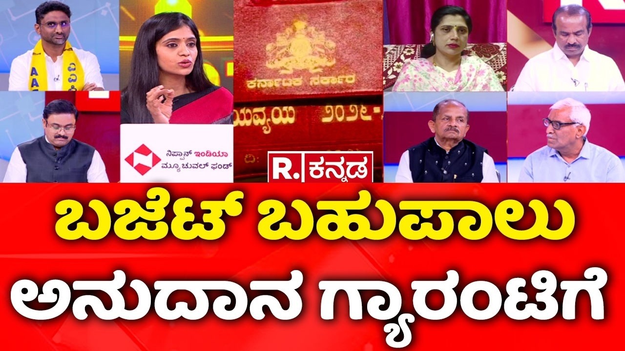 Karnataka State Budget 2026-27: ಬಜೆಟ್ ಬಹುಪಾಲು ಅನುದಾನ ಗ್ಯಾರಂಟಿಗೆ