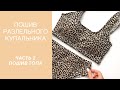 ПОШИВ РАЗДЕЛЬНОГО КУПАЛЬНИКА | Часть 2. Пошив топа. Верх купальника