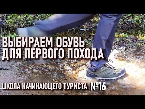 Выбираем обувь в первый поход  Школа начинающего туриста №16