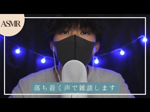 【ASMR】落ち着く声で雑談されて寝ずに耐えられるかな？😴