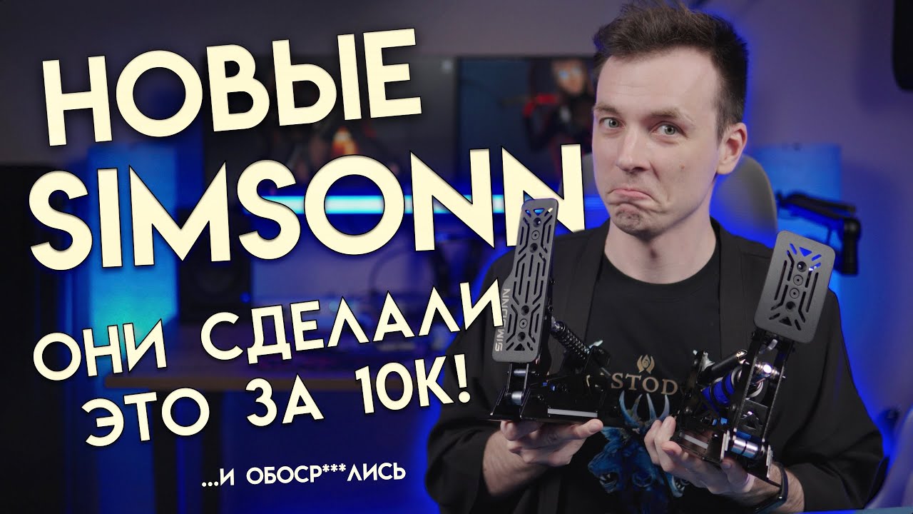 САМЫЕ ИМБОВЫЕ ПЕДАЛИ ДЛЯ СИМРЕЙСИНГА!? НОВОЕ ПОКОЛЕНИЕ SIMSONN PRO X ULTRA