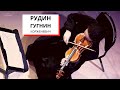 РУДИН | ГУГНИН | КОРЖЕНЕВИЧ | LIVE ТРАНСЛЯЦИЯ | 7 АПРЕЛЯ 2020