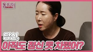 당신, 아직도 정신 못 차렸어 MBN 210807 방송
