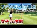 🏌️‍♀️【スマイル100％ショット力120％】女子プロから学ぼう！坂口瑞菜子プロ編