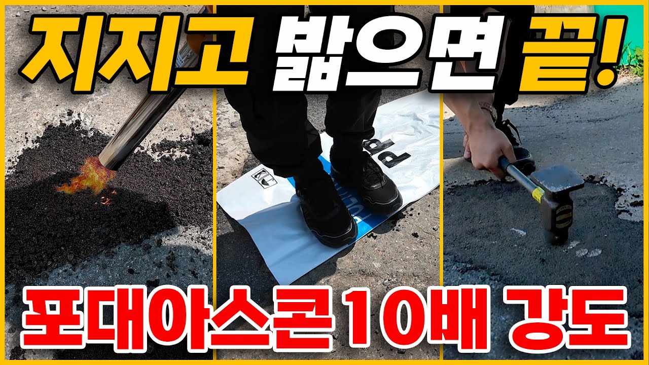 세상에서 가장 강력한 포대 아스콘. 10배 강도 10분 시공 실화야? #포대아스콘 #도로보수 #포트홀 - YouTube
