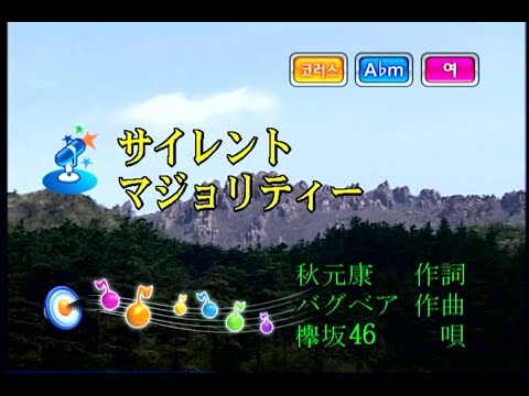 欅坂46 - サイレントマジョリティー (케야키자카46 - 사일런트 머조리티) (KY 44043) 노래방 カラオケ